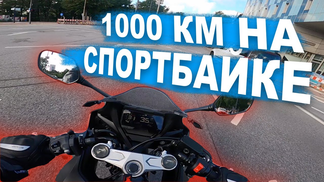 Мотопутешествие на 1000 км на спортбайке Honda CBR 650 2020.