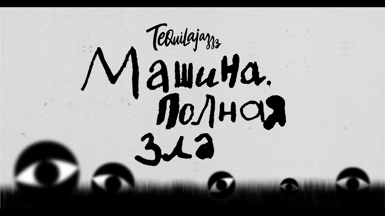 Tequilajazzz  &mdash; &laquo;Машина, полная зла&raquo; 2023