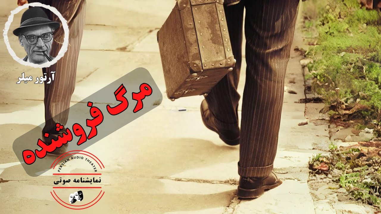 نمایشنامه صوتی مرگ فروشنده نوشته آرتور میلر