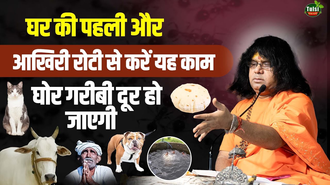 घर की पहली और आखिरी रोटी से करें यह काम, घोर गरीबी दूर जो जाएगी |  Acharya Shri Kaushik Ji Maharaj