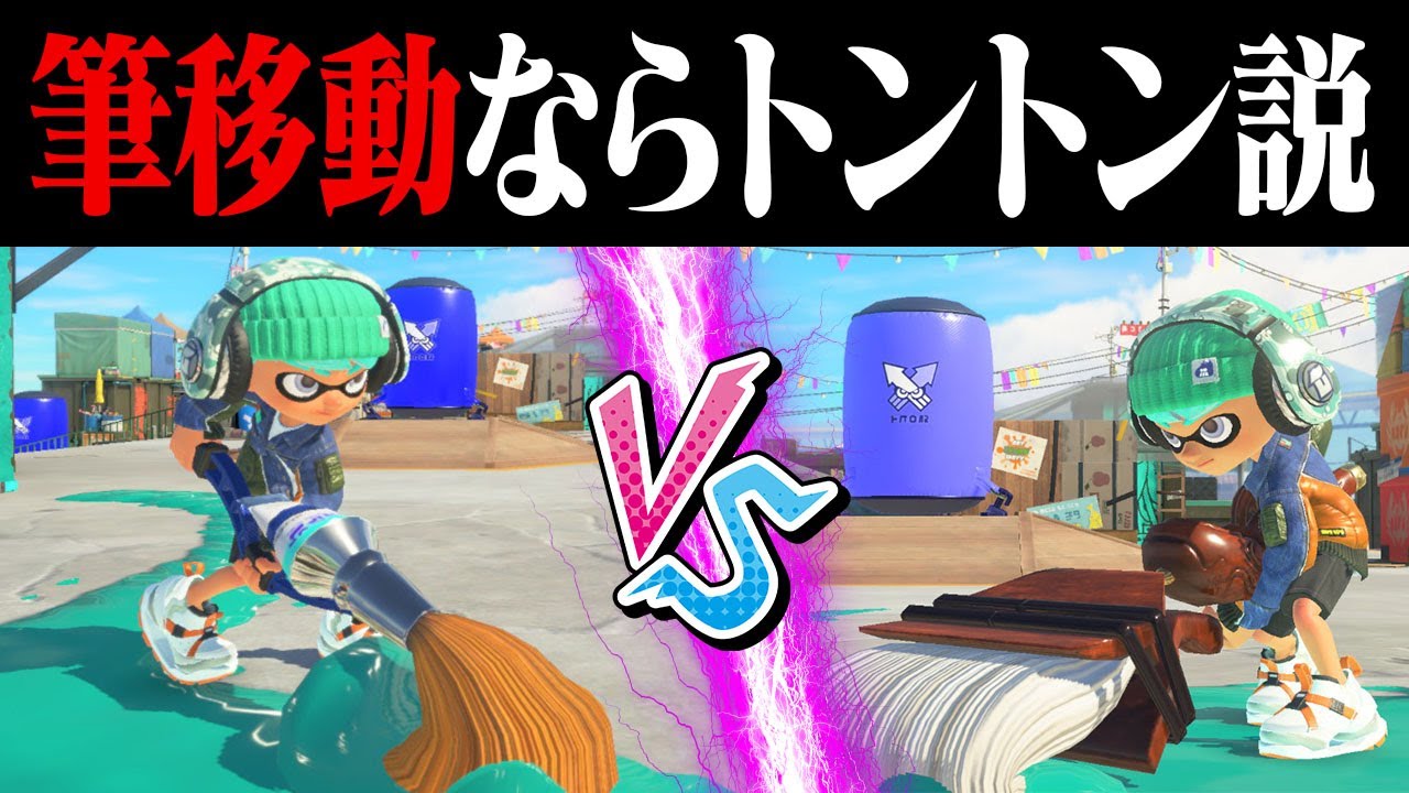 パブロの筆移動vsホクサイの筆移動トントン説ｗｗｗ【スプラトゥーン3】