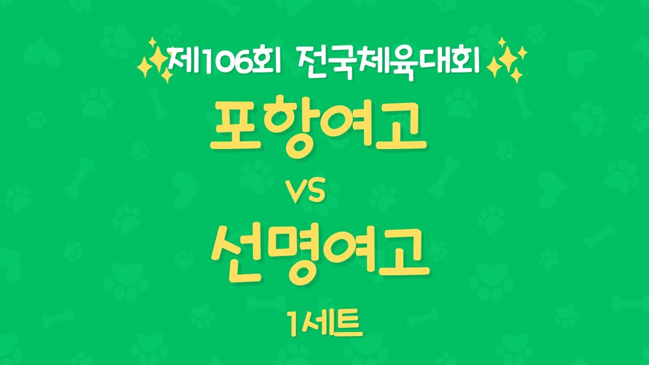 제106회 전국체육대회 포항여고 vs 선명여고 1세트