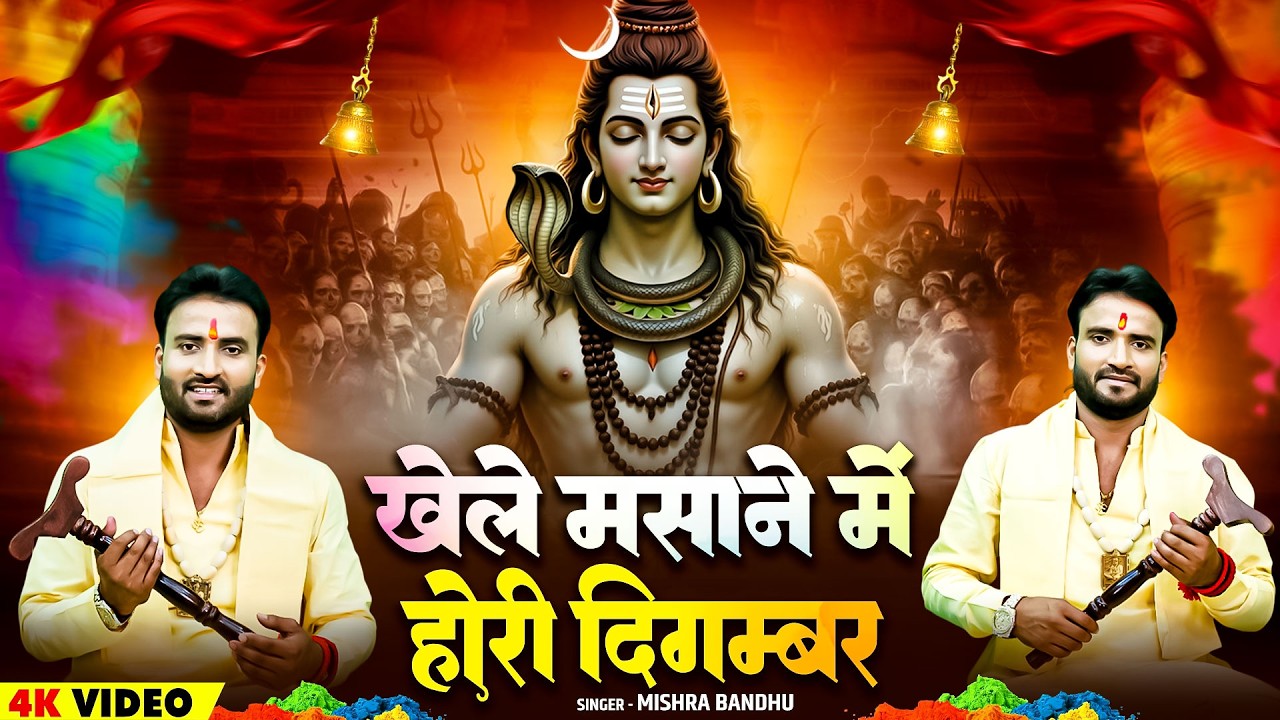 खेले मसाने में होरी दिगम्बर | Khele Masane Me Holi Digambar | Mishra Bandhu Ji Maharaj #Holi 2026