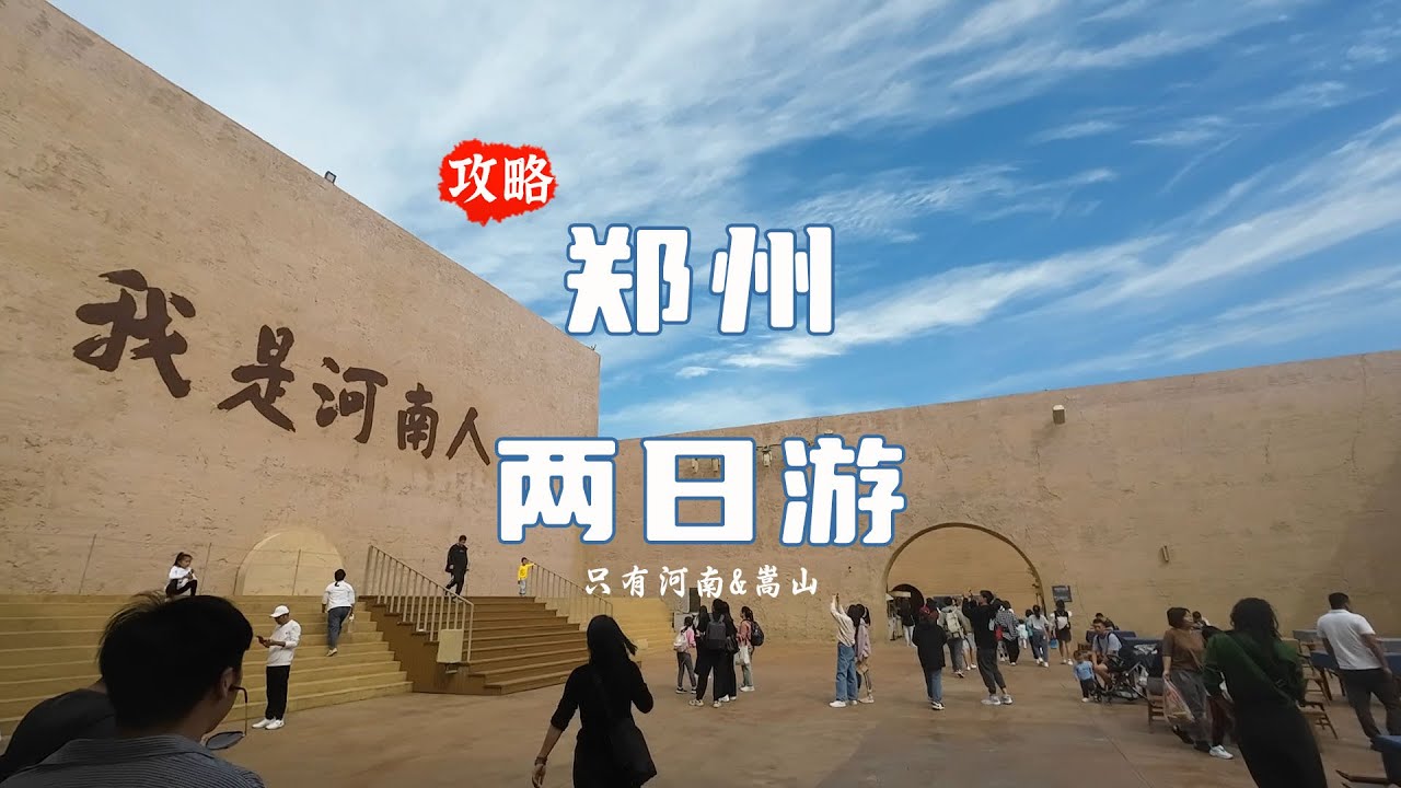 郑州两日游视频攻略：戏剧幻城《只有河南》& 登封中岳嵩山，住宿|交通|费用|门票|详细行程记录可做参考