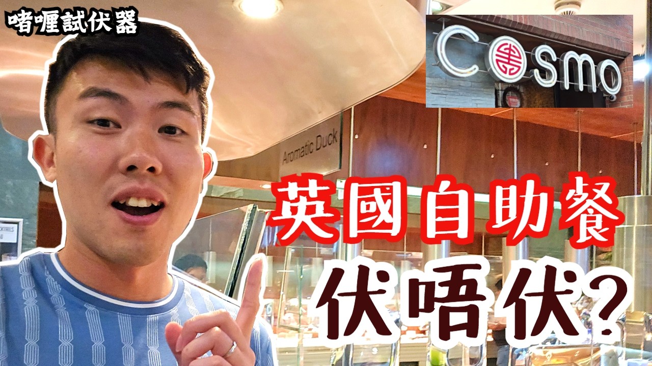 係英國食自助餐伏唔伏❓ 試食Reading裏面既cosmo多國菜自助餐! #啫喱試伏器