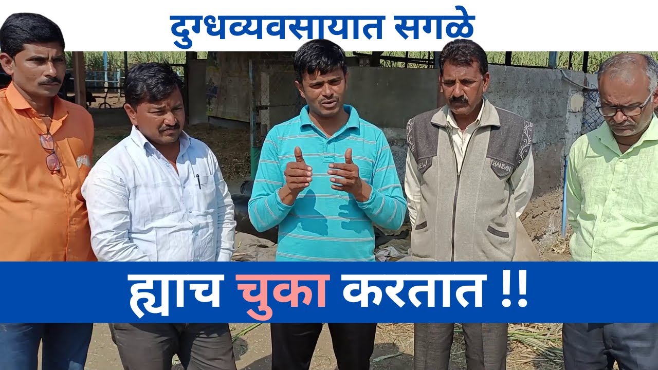 दुग्धव्यवसायात सगळे ह्याच चुका करतात !! शेतकरी दुध व्यवसायात ऊभा राहण्यासाठी केलं मार्गदर्शन.