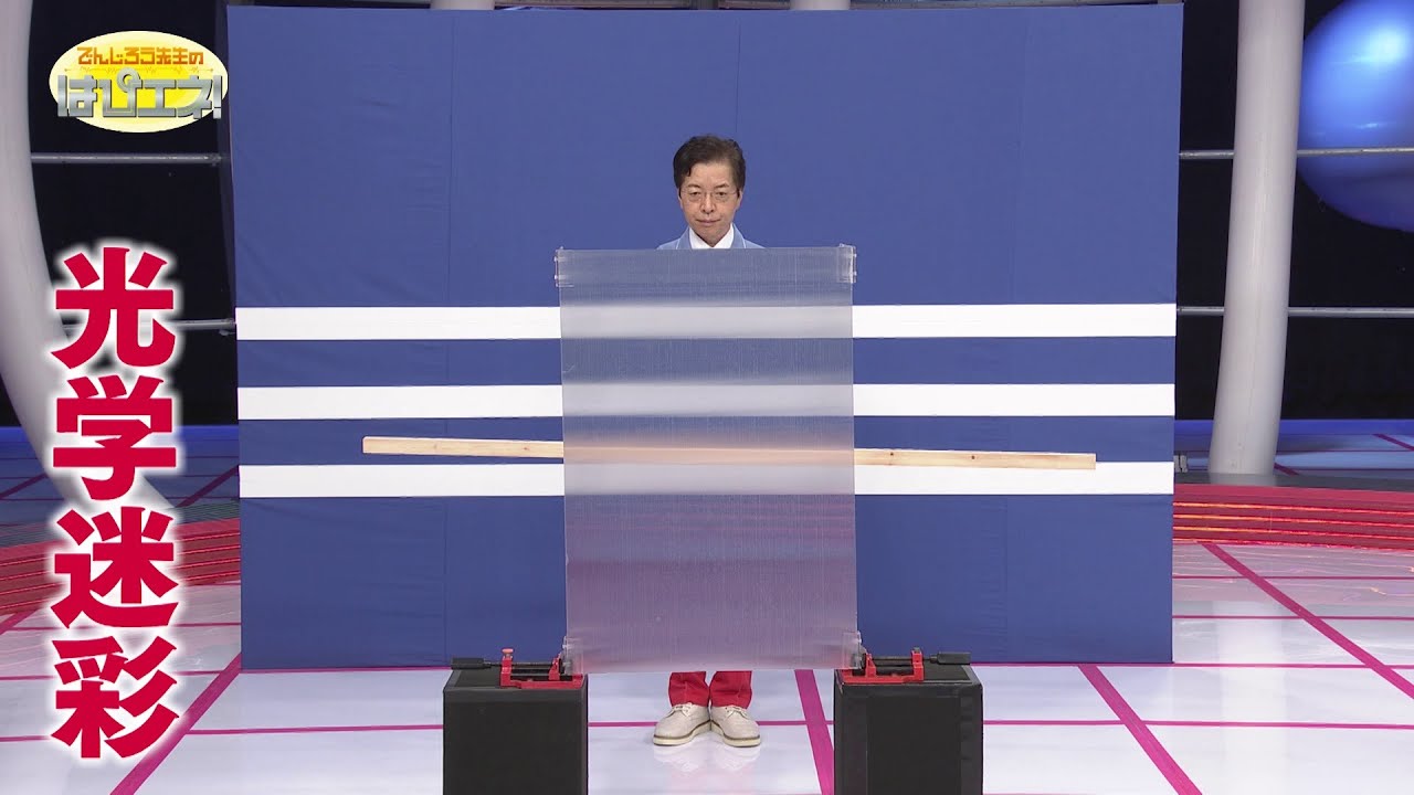 透明マント？光学迷彩／An Invisible Cape?! A Lesson on Active Camouflage