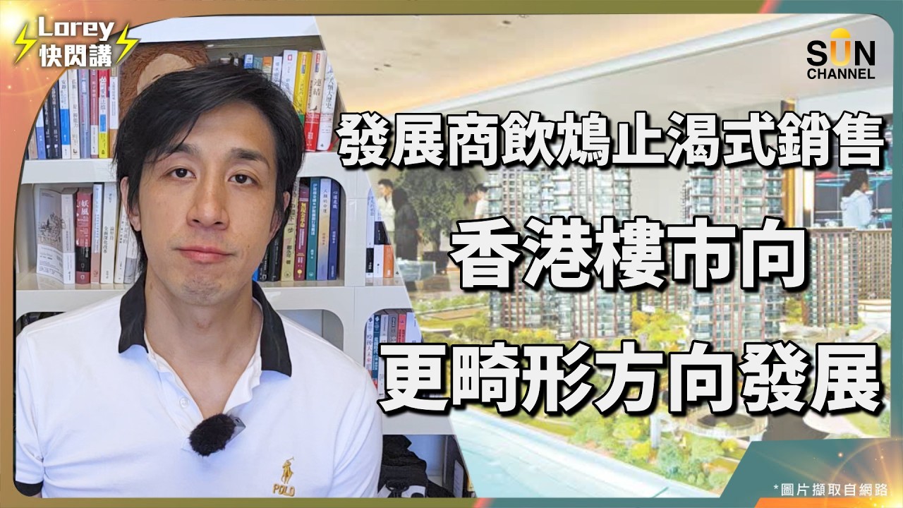買新盤 7 成是地雷？踢爆大手客掃貨背後的換樓鏈陷阱！當優質盤變權貴專屬，散戶接貨即負資產？｜Lorey 快閃講