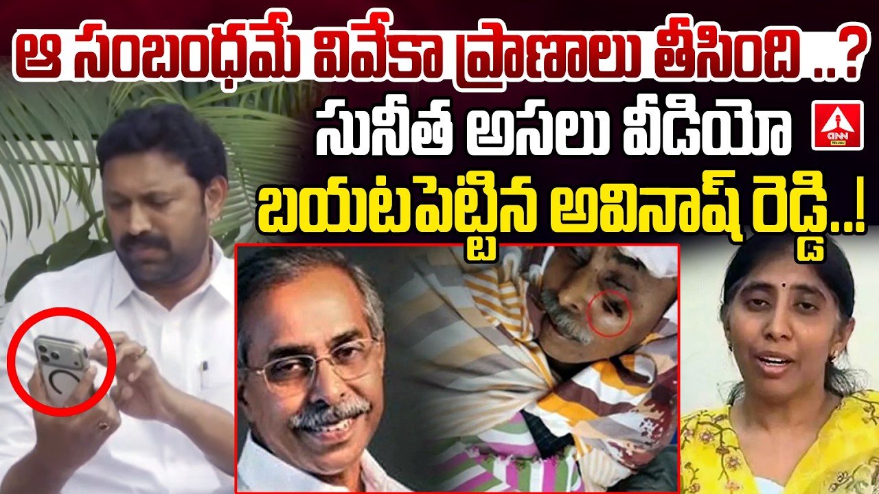 ఆ సంబంధమే వివేకా ప్రాణాలు తీసిందా..? | MP Avinash Reddy Shocking Video Release on YS Viveka Case