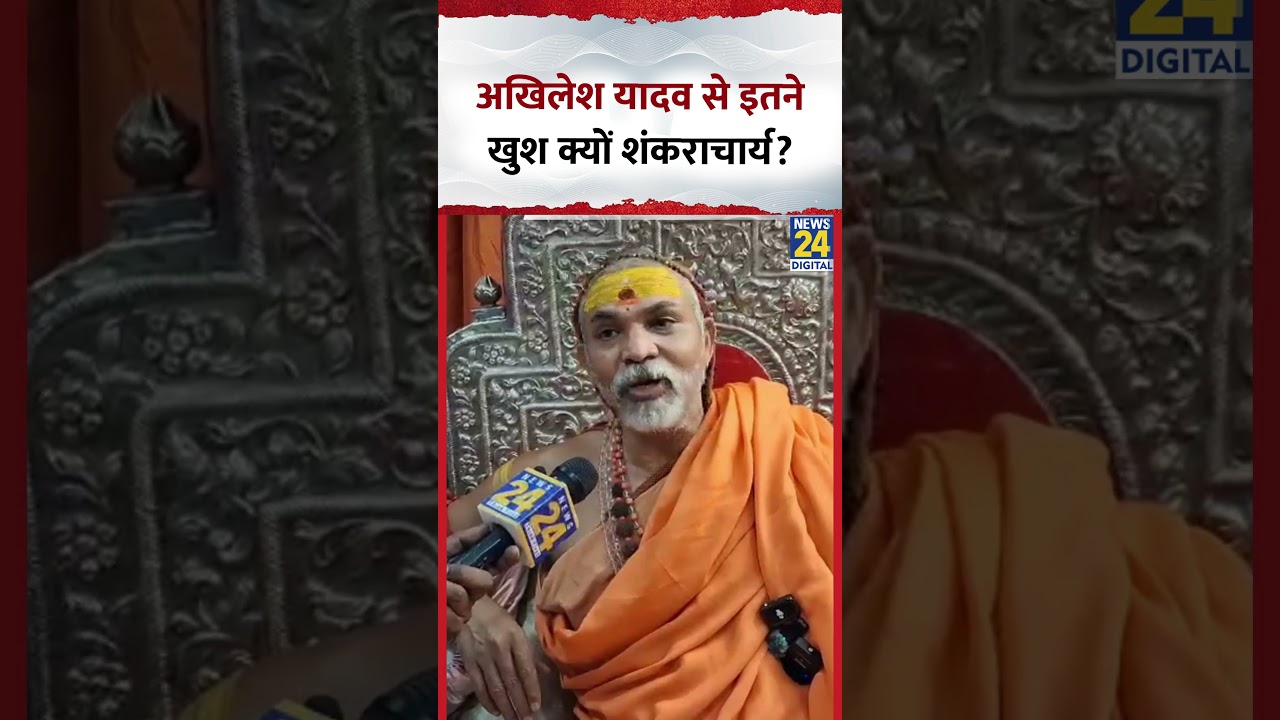 Akhilesh Yadav और CM Yogi के लिए क्या बोले Shankaracharya Avimukteshwaranand