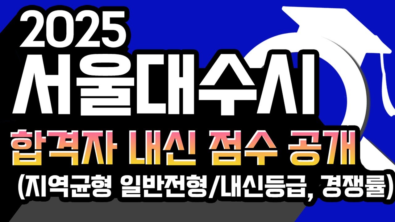 [2025 서울대 수시등급 및 2026 예상자료] 서울대학교 수시전형 (지균,일반) 합격자의 내신등급 경쟁률 및 2026년 예상자료를 분석하여 공개합니다.