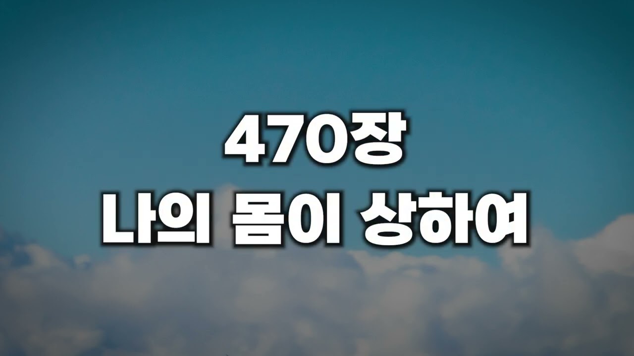 [새찬송가 470장] 나의 몸이 상하여