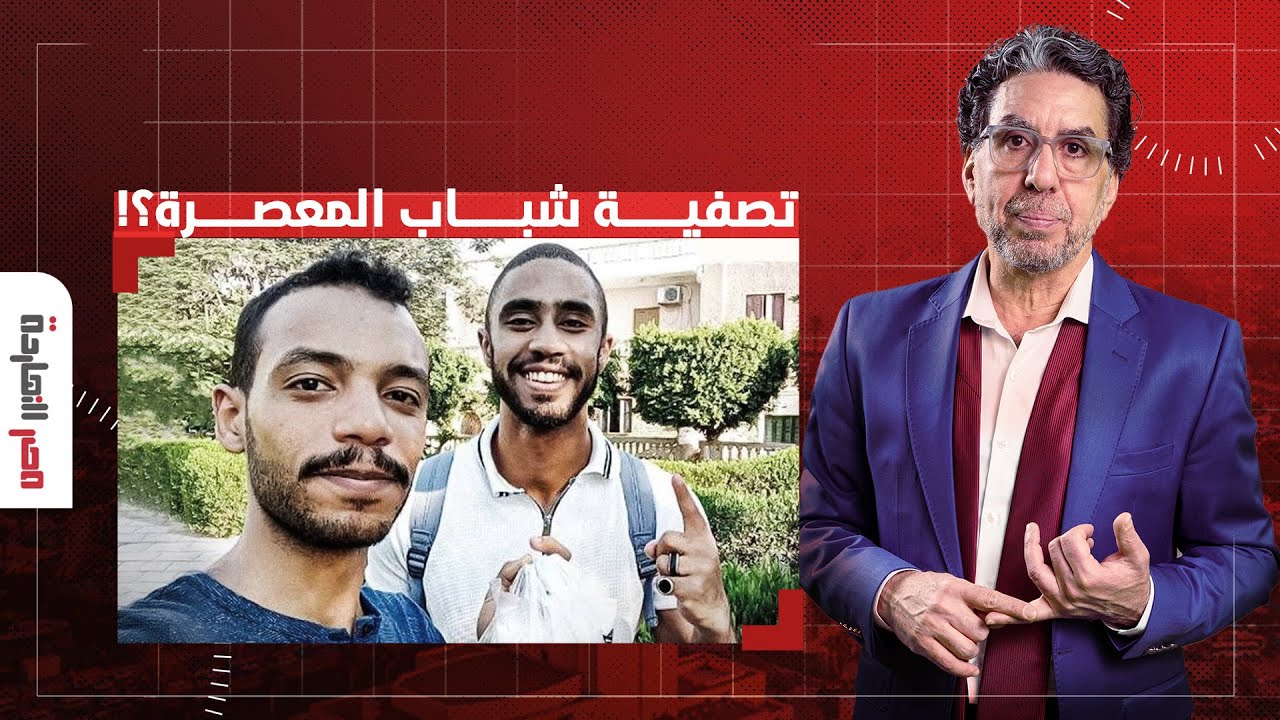 ناصر يفجـ ـر مفاجأة من العيار الثقيل.. هل تمت تصفيـ ـة شباب المعصرة على يد قوات أمن السيسي؟!