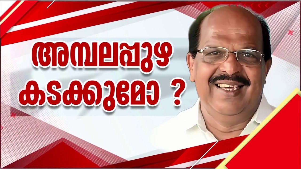 അമ്പലപ്പുഴയിൽ ജി സുധാകരന് കോൺഗ്രസ് പിന്തുണ; ആലപ്പുഴയിലെ അടിയൊഴുക്ക് എങ്ങോട്ട്? | G Sudhakaran
