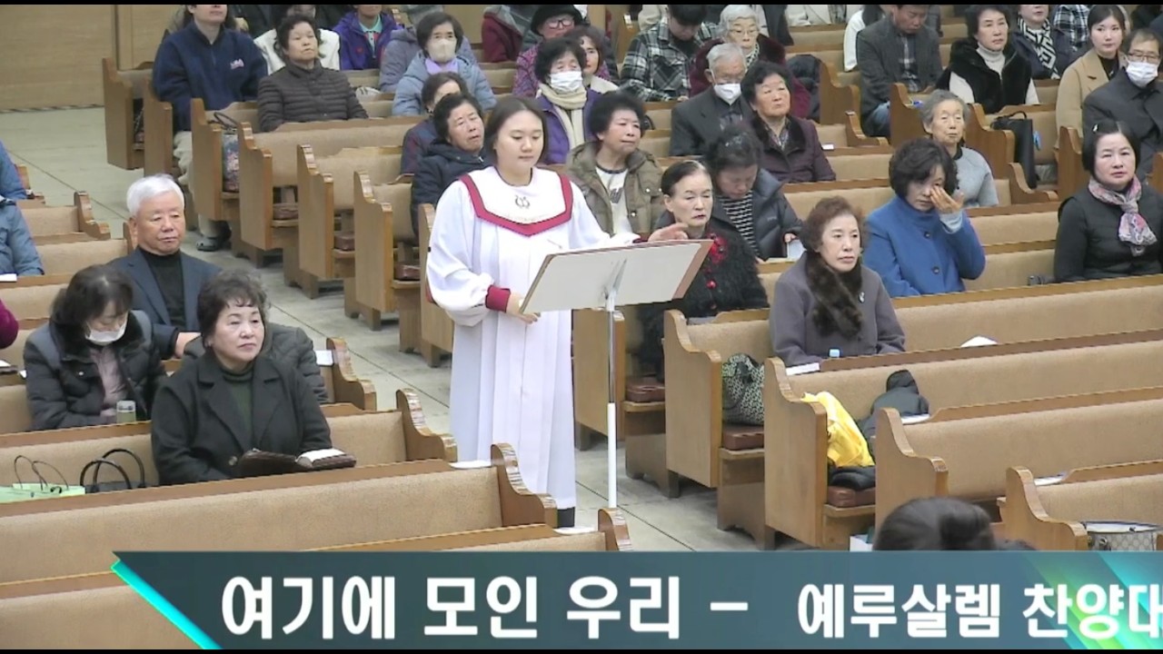 다산교회2026 02 15 오전2부예배(예루살렘성가대)