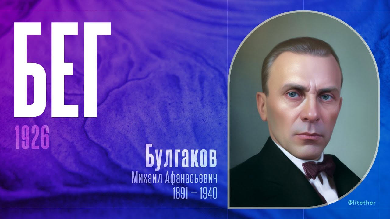 Аудиокнига &laquo;Бег&raquo; (Михаил Афанасьевич Булгаков, 1926 г., читает Александр Клюквин)