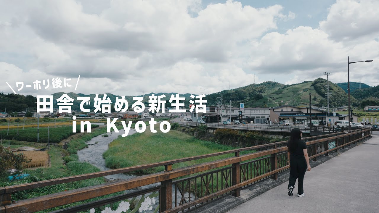 ワーホリ帰国後 ゼロから始める田舎新生活 in 京都①