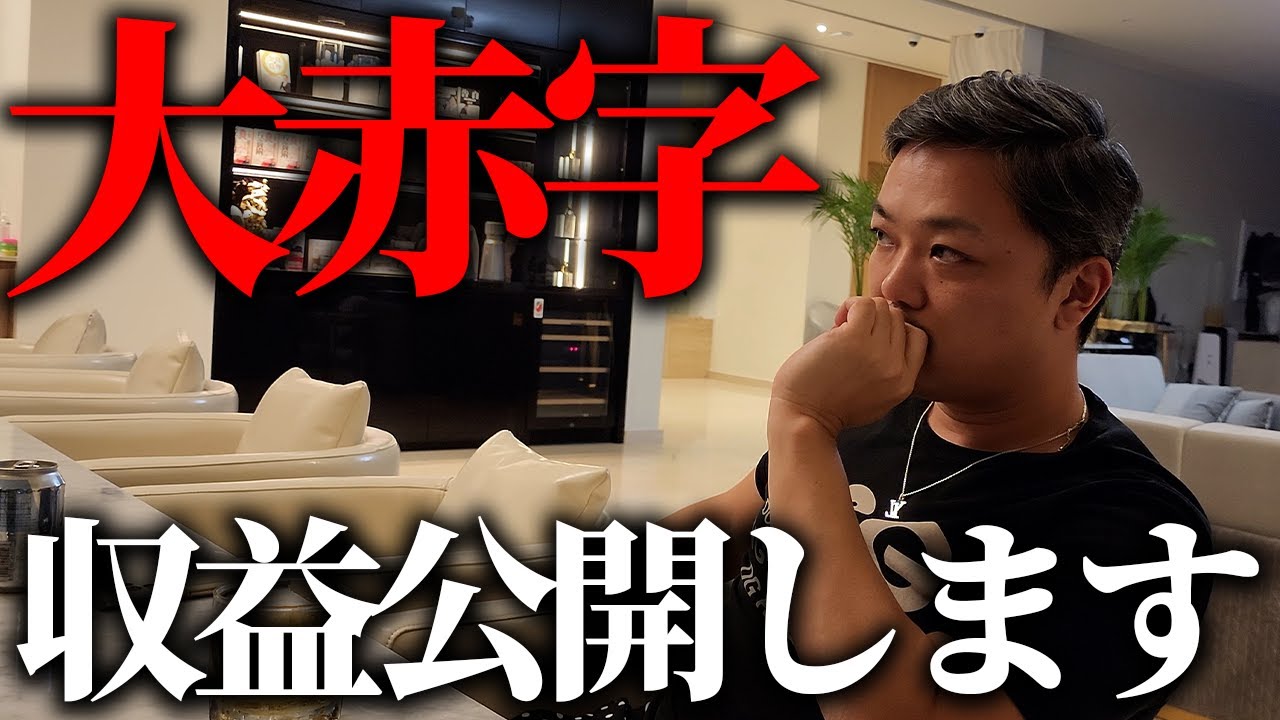 正直、数百万円の大赤字です。久々に友達と会ったので今日は色々ぶっちゃけます。