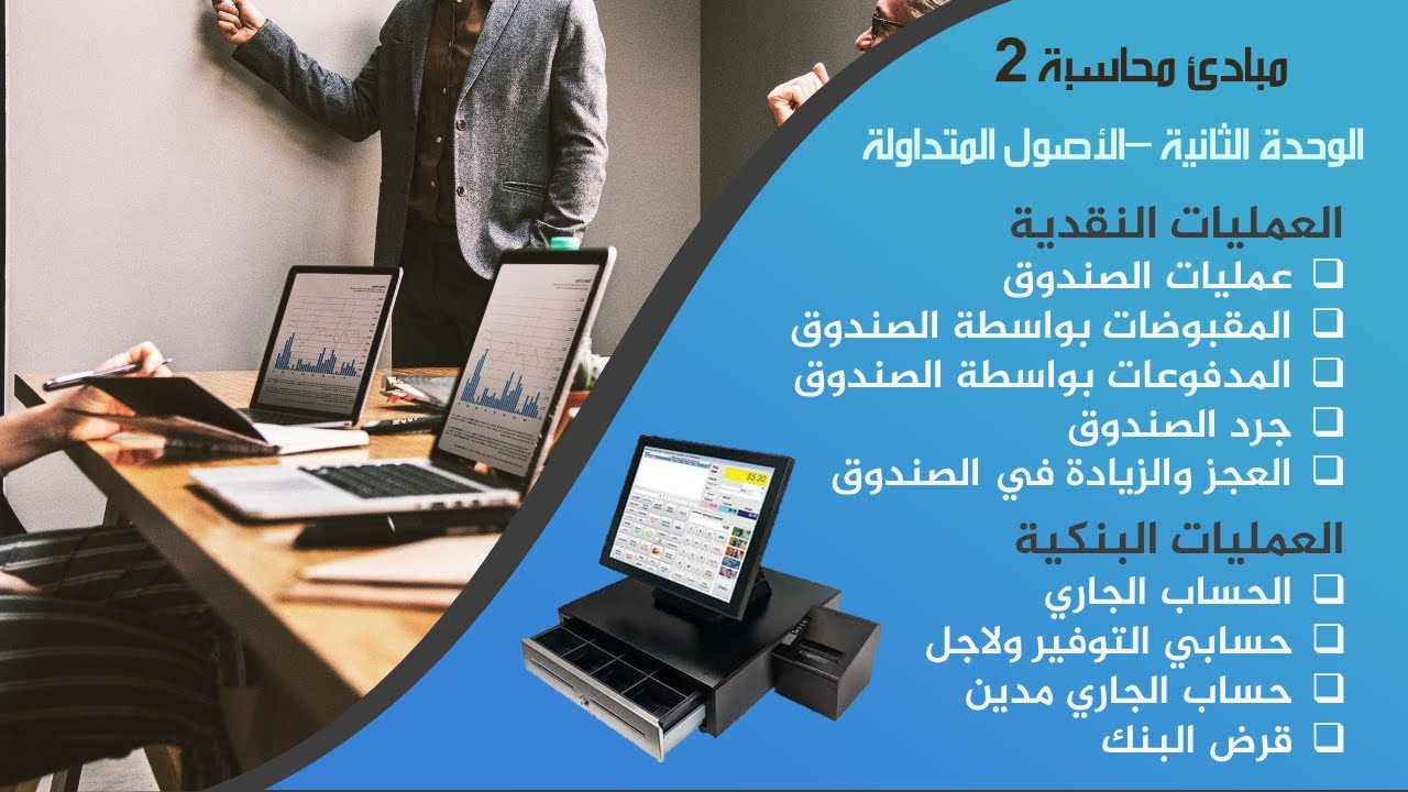 مبادئ محاسبة 2 الوحدة الثانية الجزء الاول الاصول المتداولة