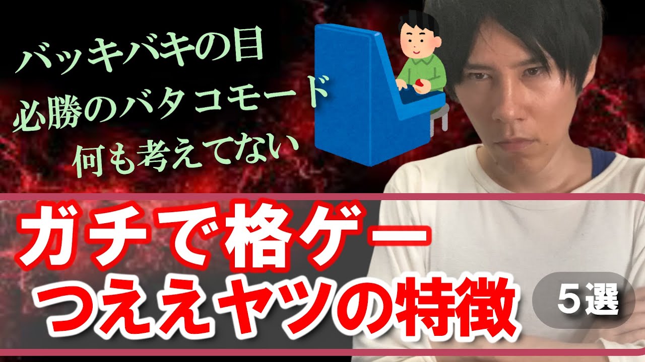 ガチで強い格ゲーマーあるある