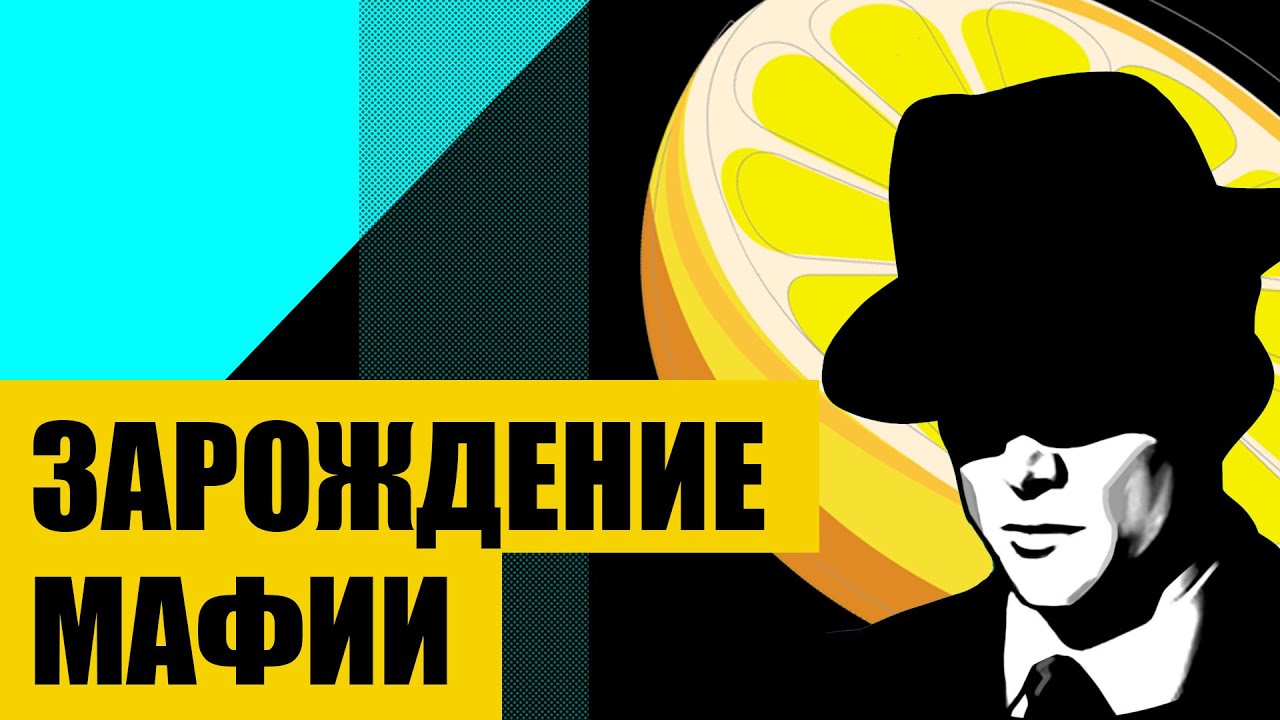 СИЦИЛИЙСКАЯ МАФИЯ Коза Ностра (история итальянской мафии)