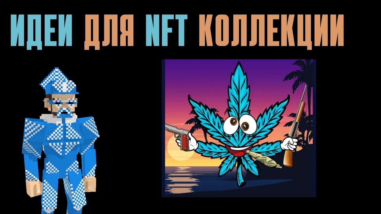 ИДЕИ ДЛЯ NFT КОЛЛЕКЦИИ / ПРОЕКТА. обзор нфт проектов на solanart