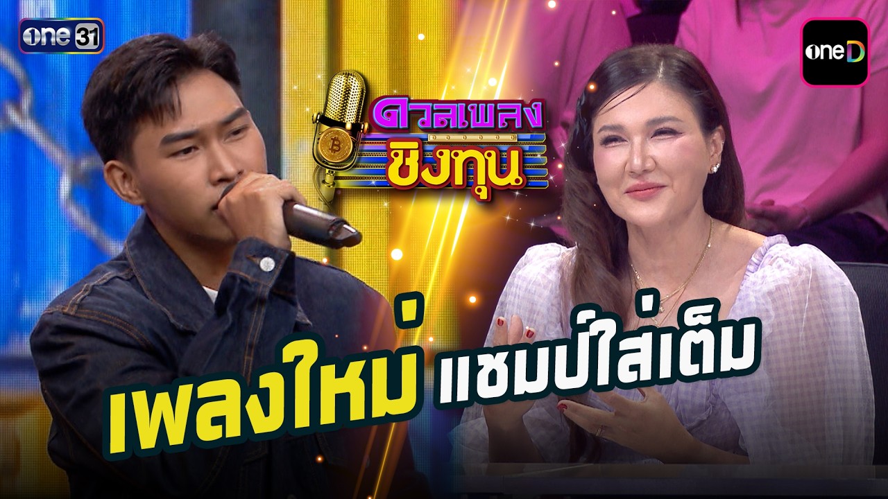 เพลงใหม่แชมป์ใส่เต็ม | Highlight ดวลเพลงชิงทุน2026 Ep.2145 | 16 เม.ย. 69