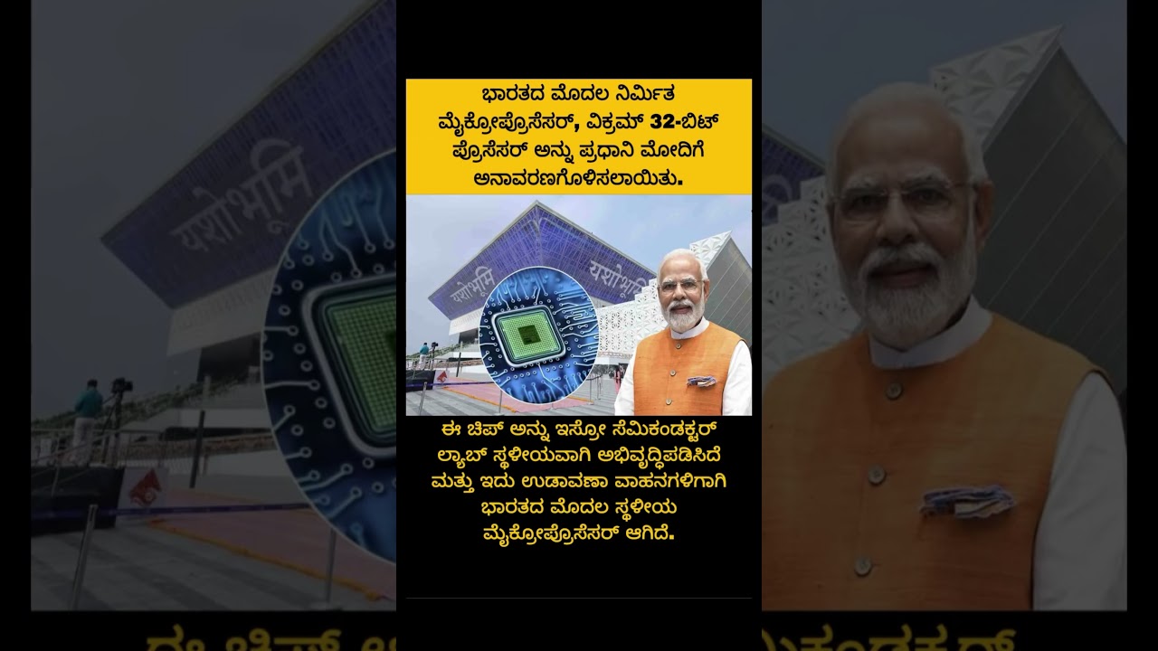 India's first made-in-India microprocessor #education #kannada #shorts