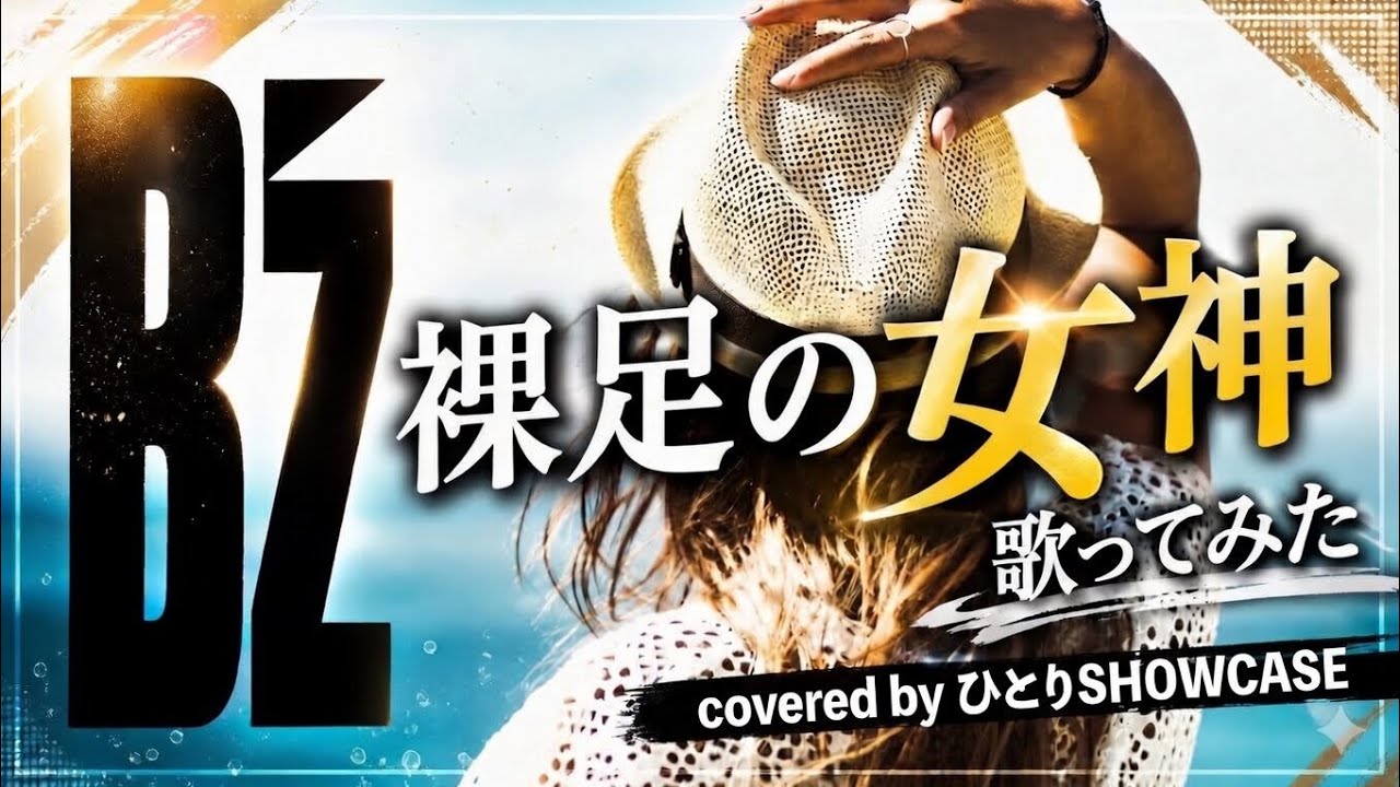 B’z / 裸足の女神 歌ってみた