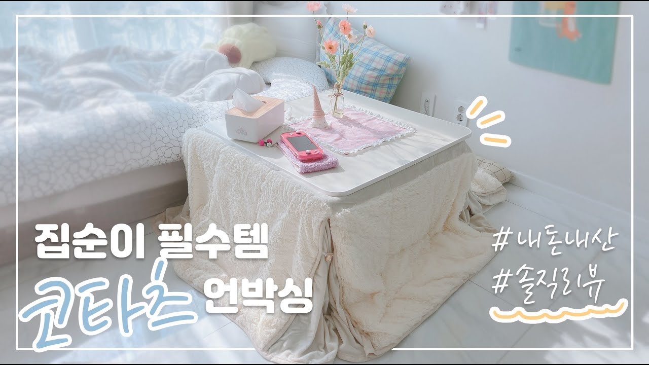 집순이 겨울 필수템 코타츠! 언박싱 솔직리뷰! / 월동 준비 / 지이라이프 코타츠 [마왕]