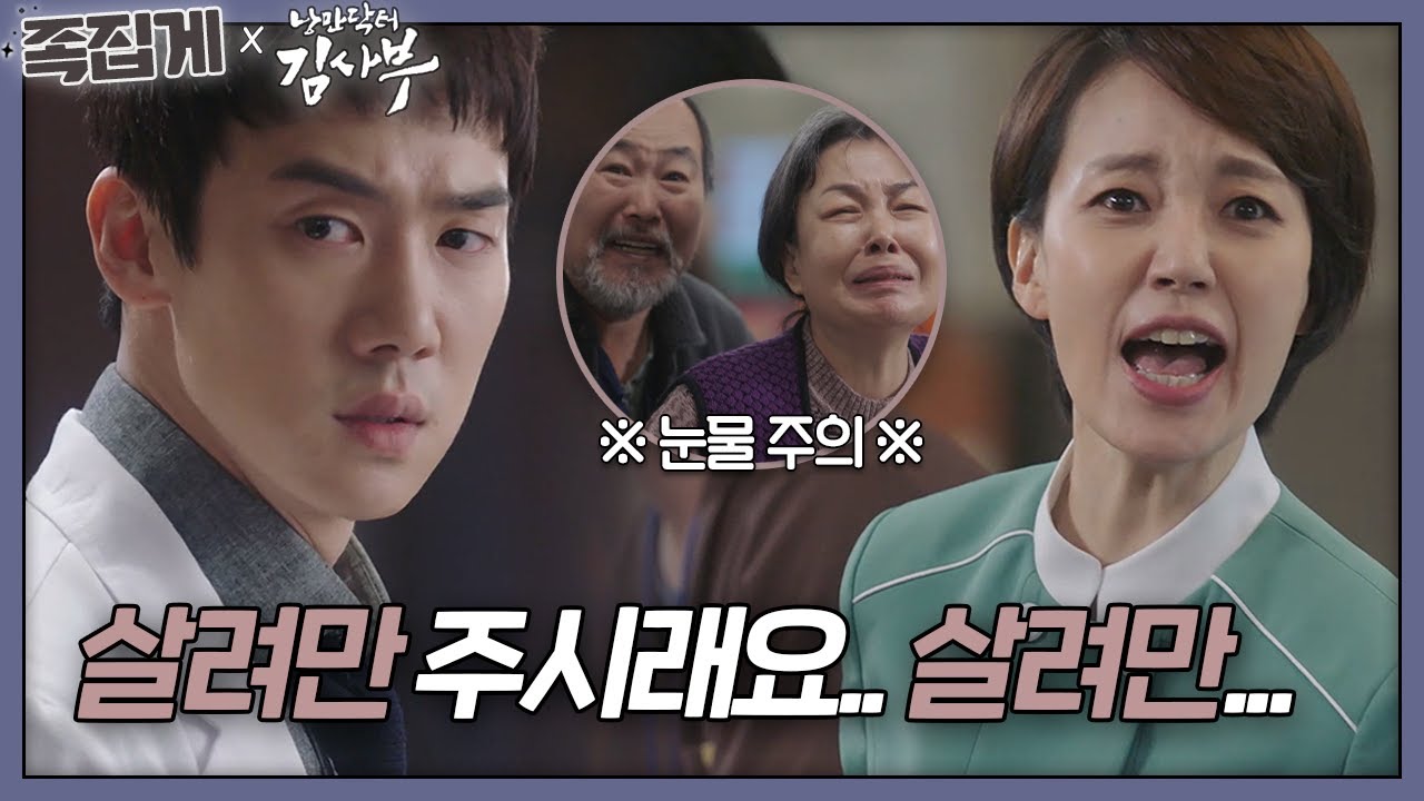 [#족집게_낭닥] 아들이 농약을 먹었다... (ft. 수쌤 사자후↗) | 낭만닥터 김사부 (Dr. Romantic)ㅣSBS DRAMA