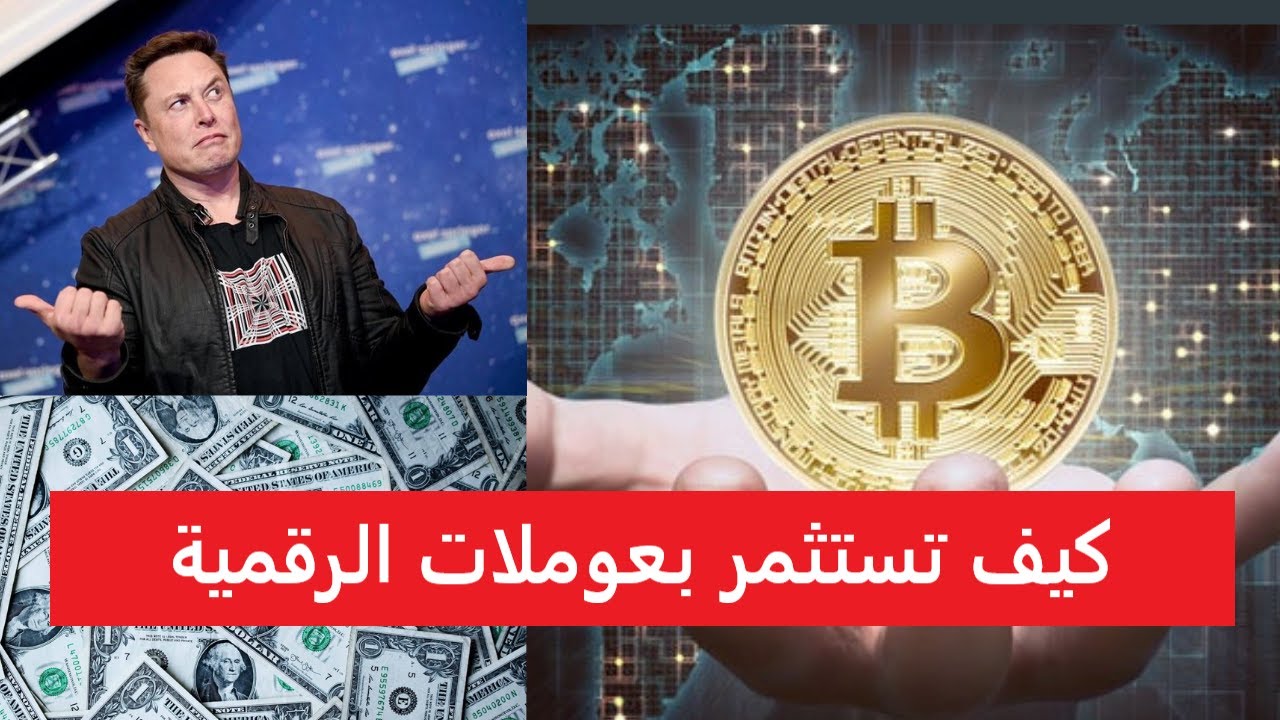 ( كيف تسـثمر في بعملات الرقميه( الجزء الاول
