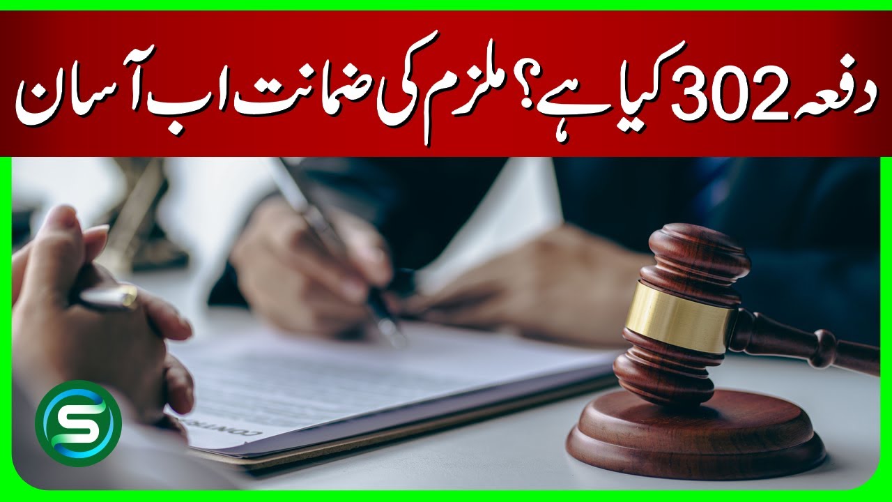 What is Section 302? Bail for accused now easy