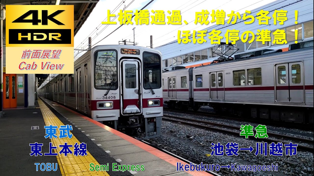 【4K HDR/60fps 前面展望】東上本線/準急（池袋→川越市）@30000系