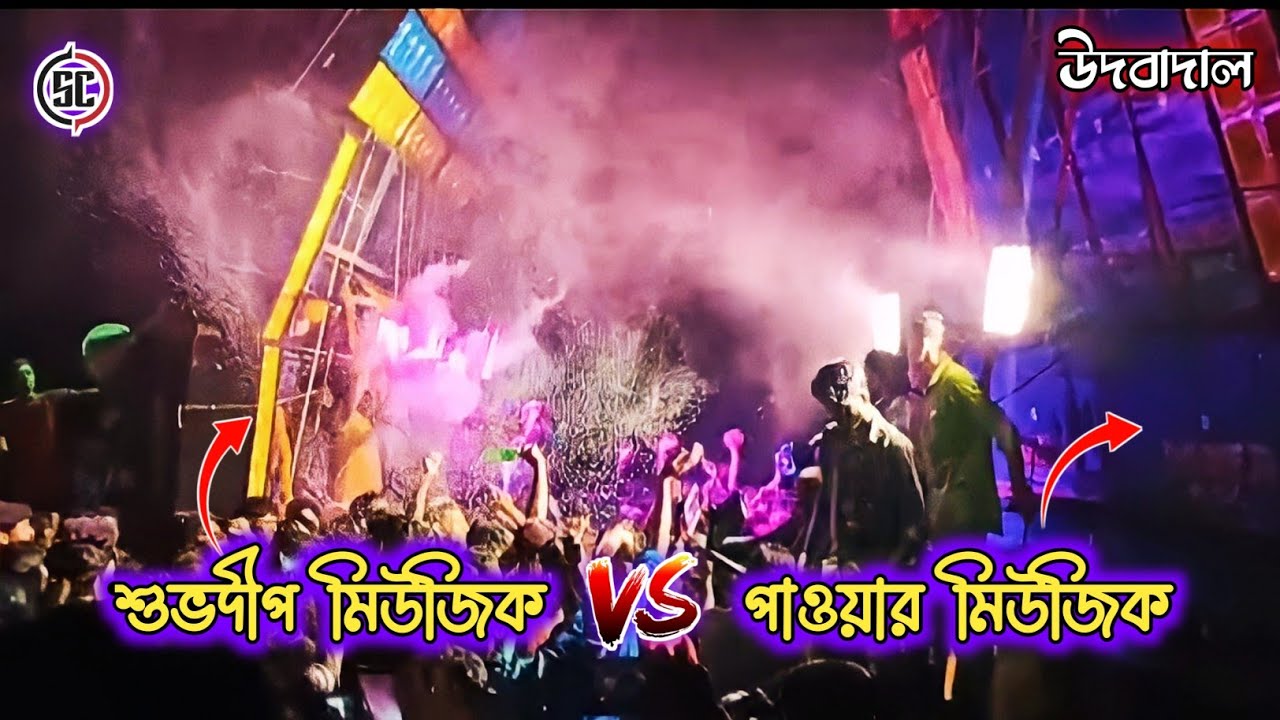Power Music || Vs || Subhadip Music || Udbadal Ratha Yatra Box Competition 2022 ||@DjScPresent62