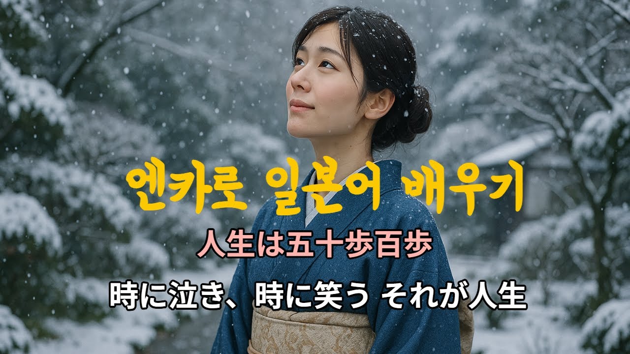 涙を映す演歌｜엔카로 일본어 배우기｜人生は五十歩百歩 – 인생은 오십보 백보다
