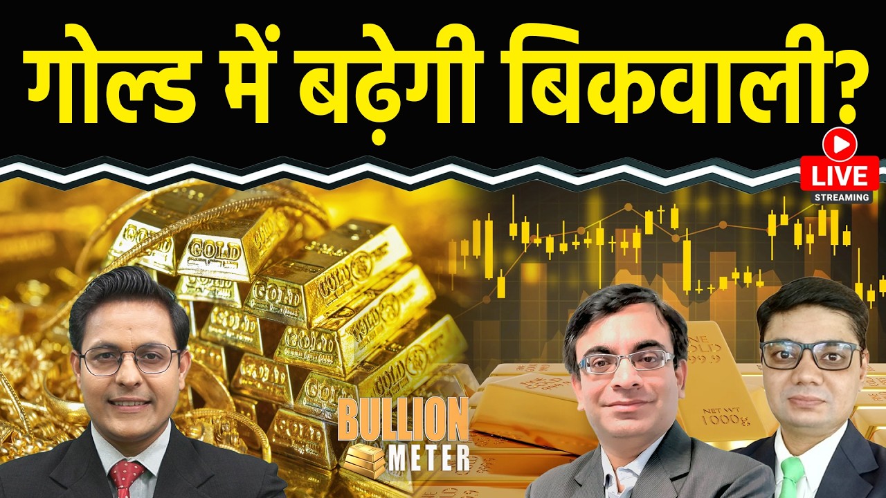 Commodity Market LIVE : Gold-Silver में क्या और गिरावट आएगी? वजह क्या? ट्रेडर्स की क्या रणनीति हो?