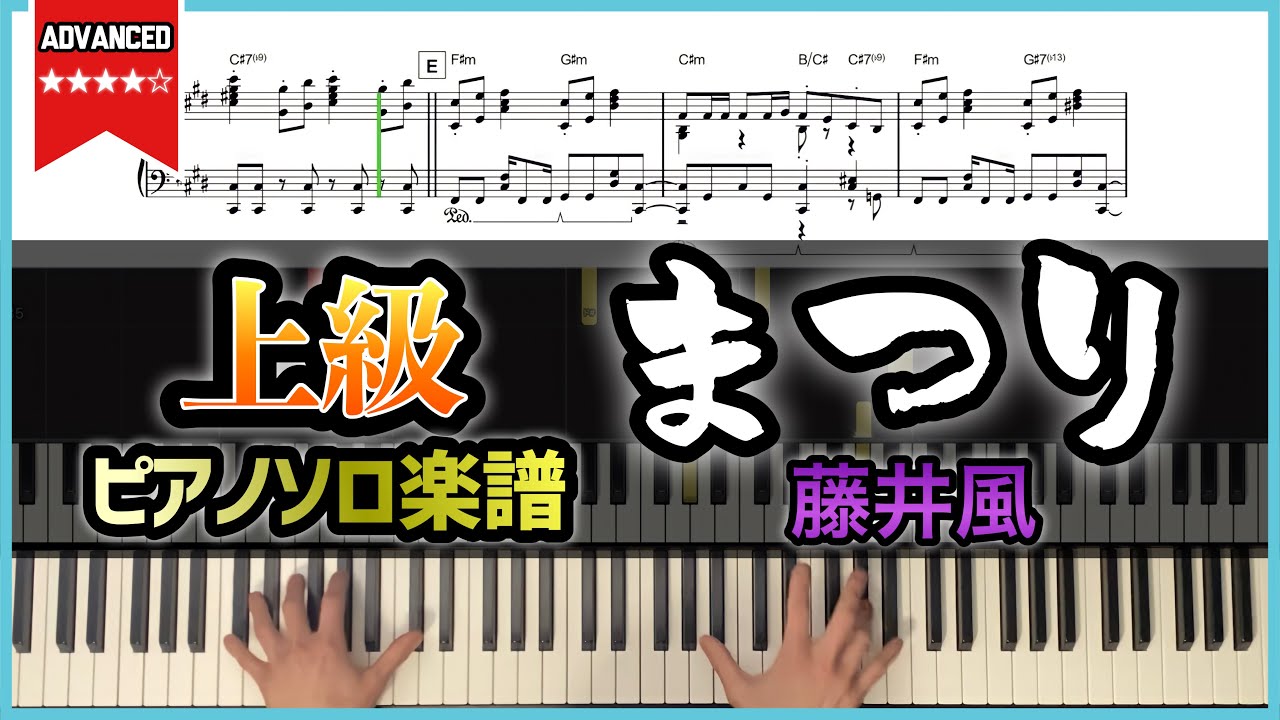 【楽譜】『まつり／藤井風』上級ピアノ楽譜
