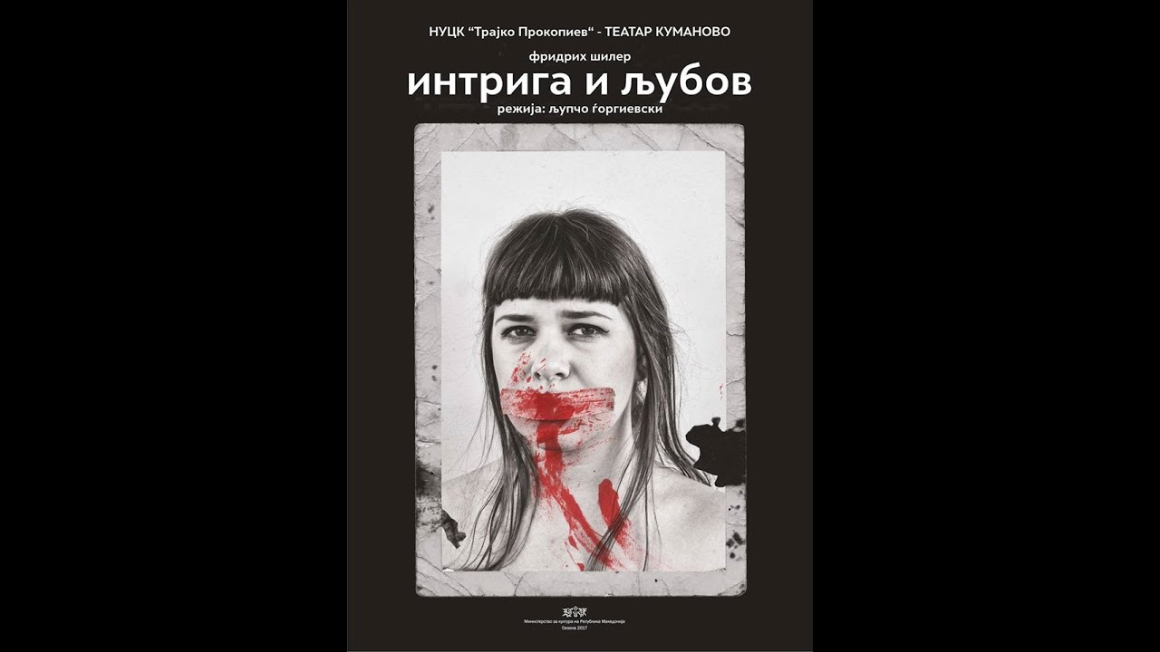 Интрига и љубов - Театар Куманово