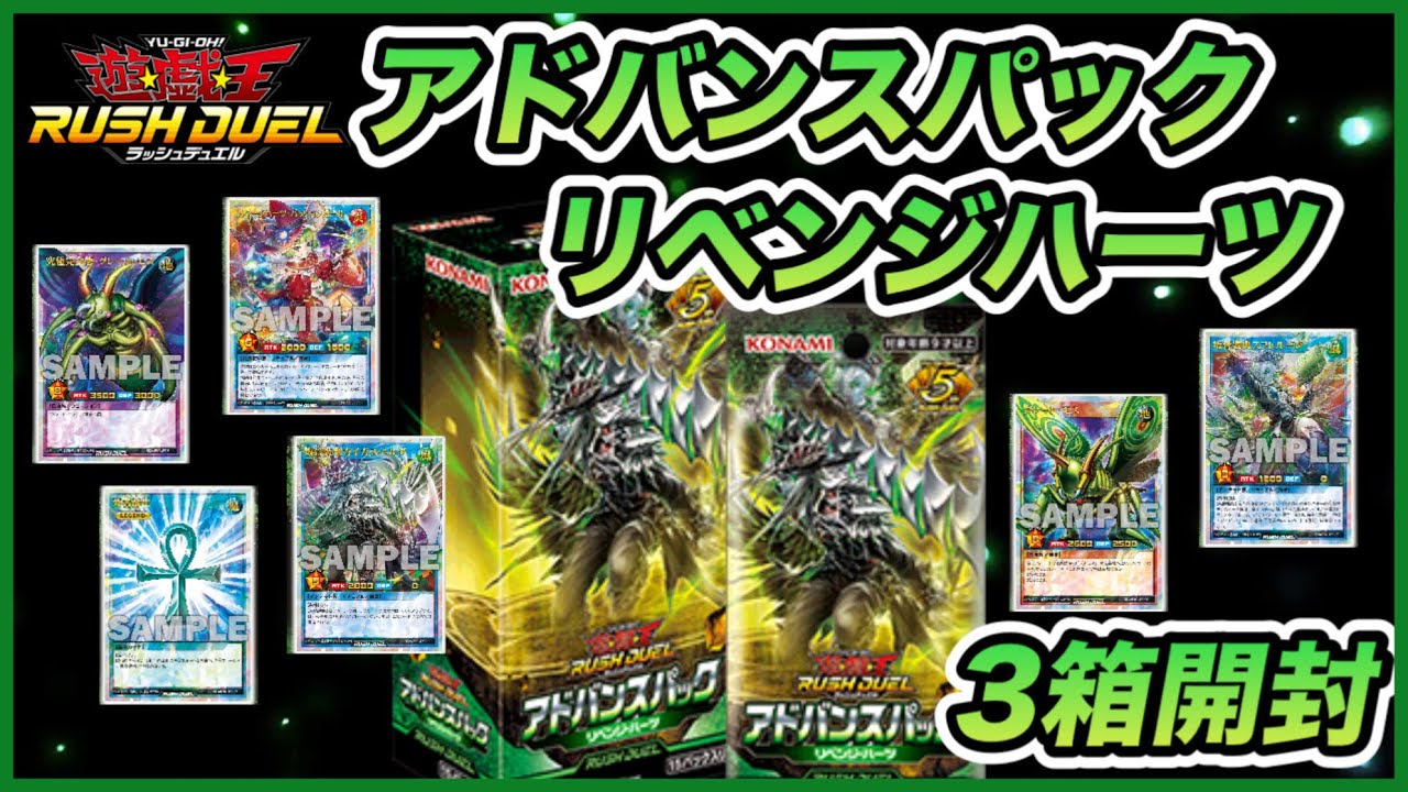 【遊戯王ラッシュデュエル】アドバンスパックリベンジハーツ3箱開封！