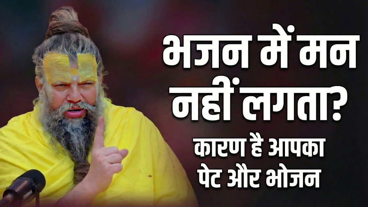 भजन में मन नहीं लगता? 😩 कारण है आपका पेट और भोजन | Saint's Guide to Diet & Meditation