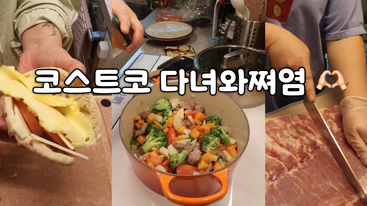 집순이 아줌마의 집 요리와 코스트코 장보기, 고기 소분하기 ㅣ   이모티콘 작가 준비생 ㅣ 바쁘다 바빠 (11)