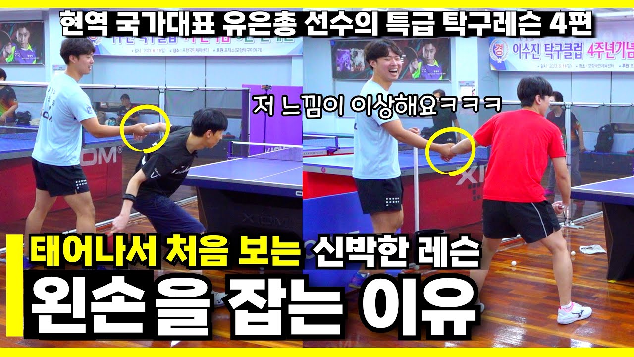 현역 국가대표 유은총 선수의 특급레슨 4편 | 남자끼리는 하지마세요. 태어나서 처음 봄. 왼손을 잡는 이유
