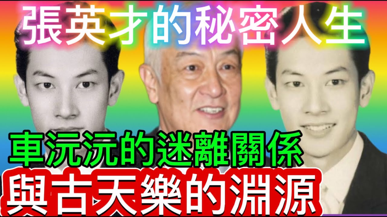 張英才不為人知的秘密人生，與車沅沅的迷離關係，和古天樂的淵源
