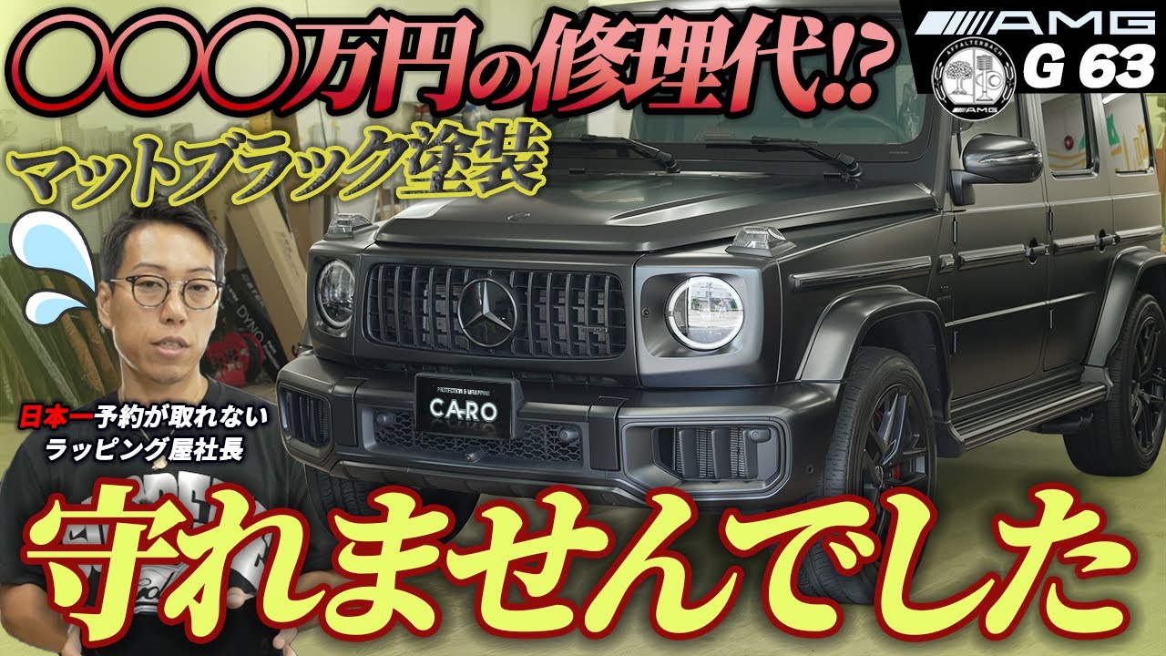 大切なお車を守れませんでした💦 傷だらけのゲレンデに〇〇〇万円の修理費が発生!?【メルセデスAMG・G63】