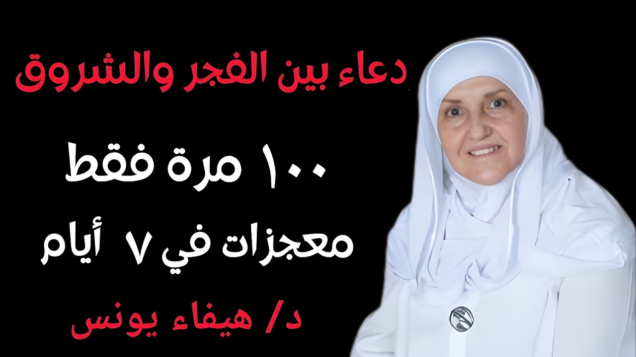سأخبركم عن دعاء جربته 100 مرة بين الفجر والشروق .. والله ترى المعجزات في 7 أيام د/ هيفاء يونس