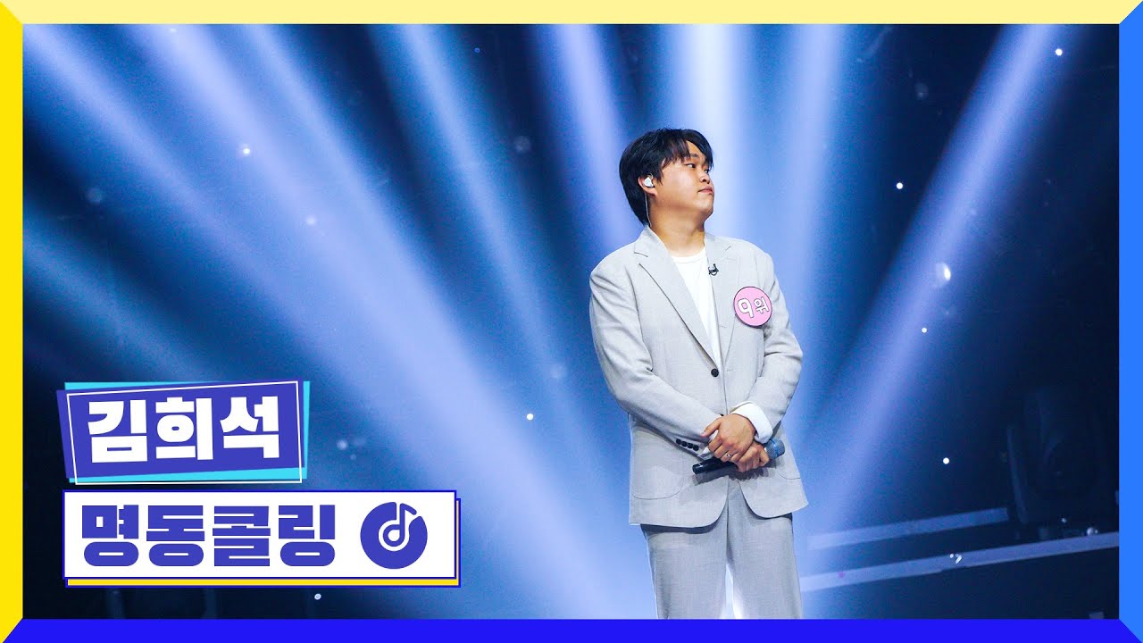 [클린버전] 국가부ㅣ김희석 - 명동콜링 #국가가부른다 TV CHOSUN 220825 방송