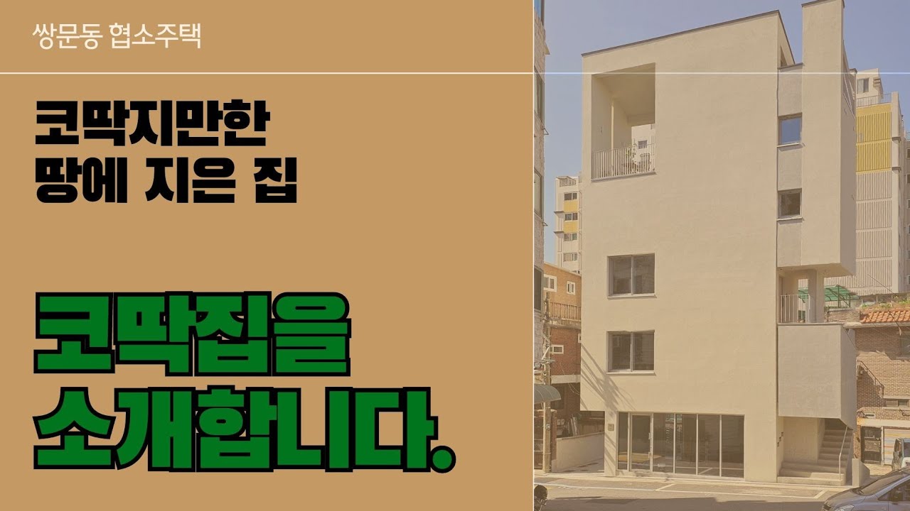 [협소주택] 코딱지만한 땅에 지은 집이 있다고???