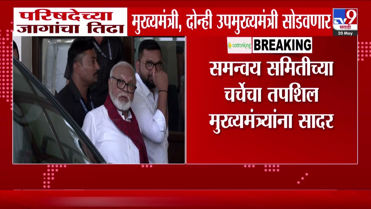 Vidhan Parishad Election | विधान परिषदेच्या जागांचा तिढा मुख्यमंत्री, उपमुख्यमंत्री सोडवणार