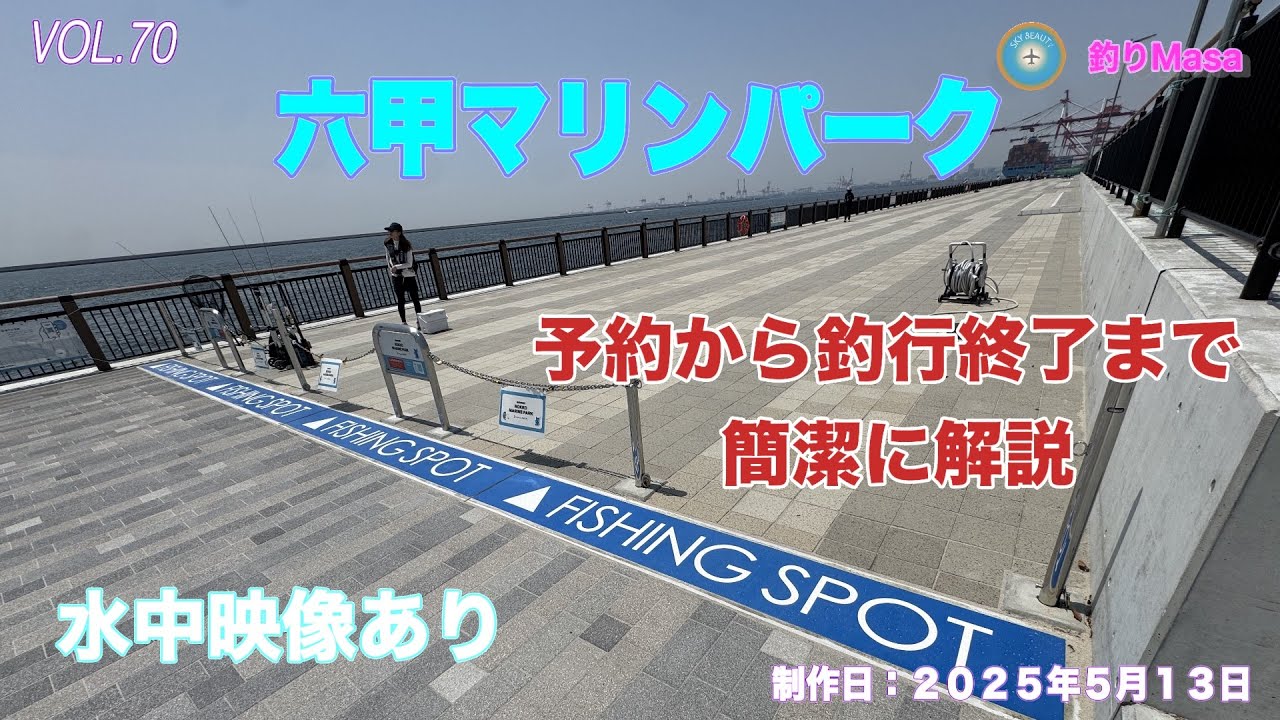 六甲マリンパーク 予約から釣行終了まで簡潔に解説